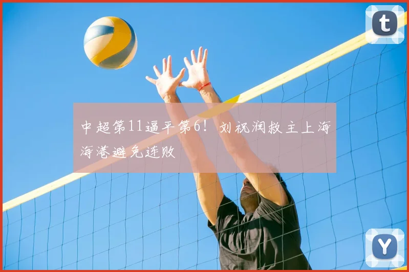 中超第11逼平第6！刘祝润救主上海海港避免连败