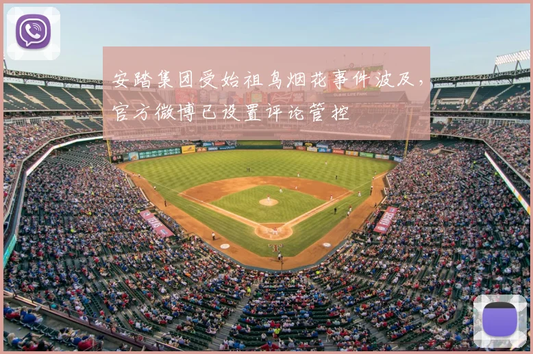 安踏集团受始祖鸟烟花事件波及，官方微博已设置评论管控