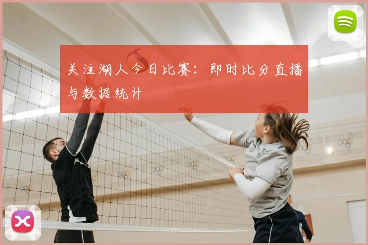 关注湖人今日比赛：即时比分直播与数据统计