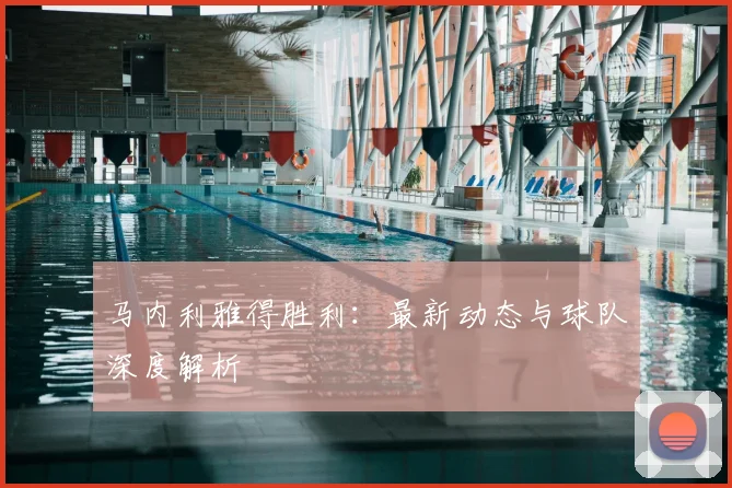马内利雅得胜利：最新动态与球队深度解析