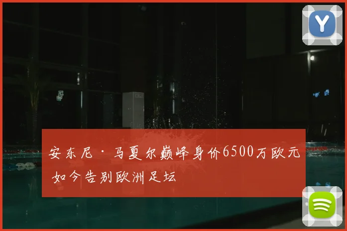 安东尼·马夏尔巅峰身价6500万欧元 如今告别欧洲足坛