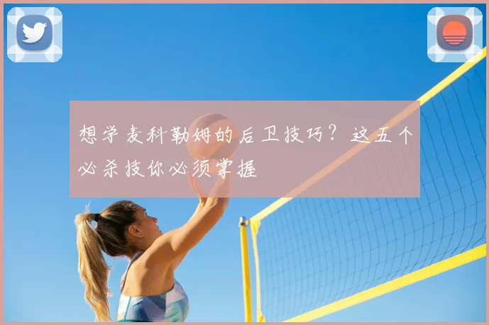 想学麦科勒姆的后卫技巧？这五个必杀技你必须掌握