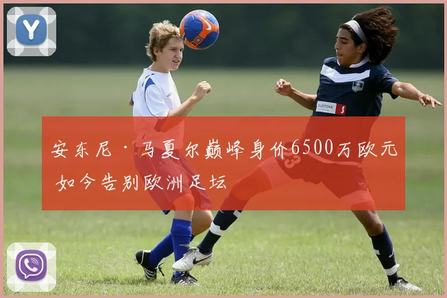 安东尼·马夏尔巅峰身价6500万欧元 如今告别欧洲足坛