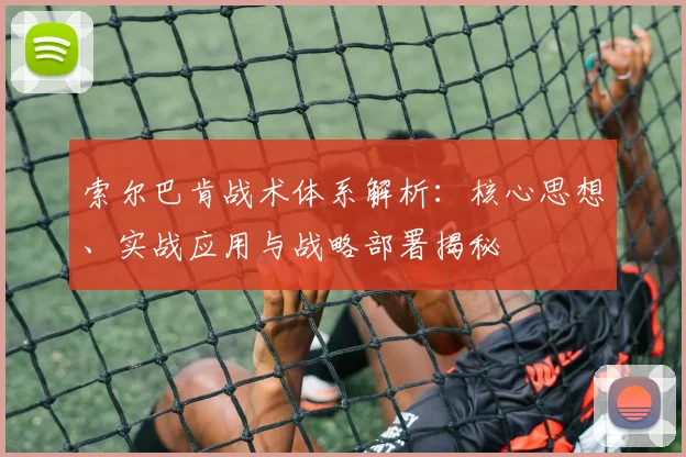 索尔巴肯战术体系解析：核心思想、实战应用与战略部署揭秘