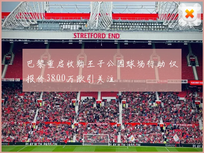 巴黎重启收购王子公园球场行动 仅报价3800万欧引关注