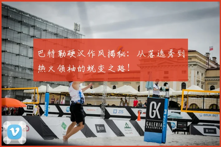 巴特勒硬汉作风揭秘：从落选秀到热火领袖的蜕变之路！