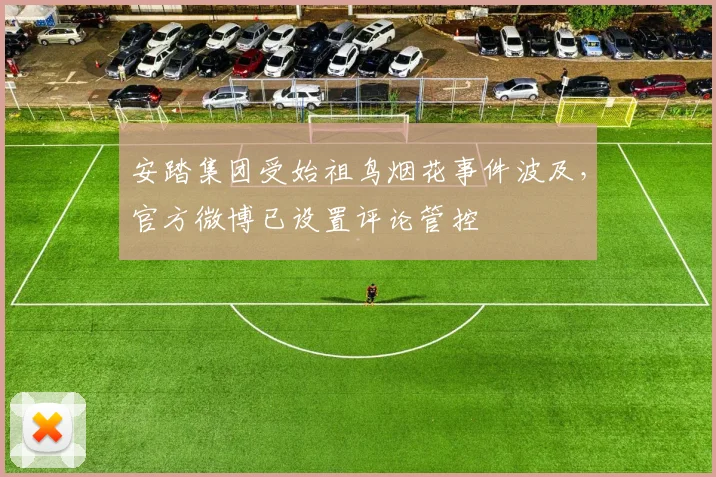 安踏集团受始祖鸟烟花事件波及，官方微博已设置评论管控