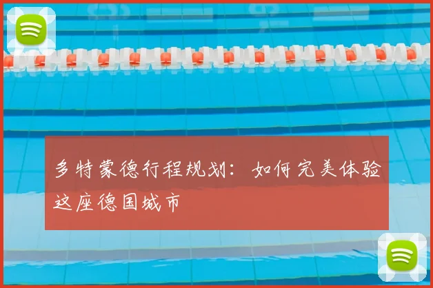 多特蒙德行程规划：如何完美体验这座德国城市