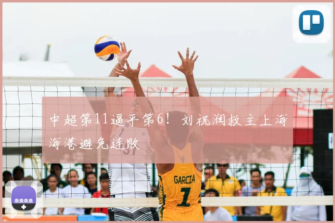 中超第11逼平第6！刘祝润救主上海海港避免连败