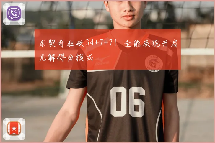 东契奇狂砍34+7+7！全能表现开启无解得分模式