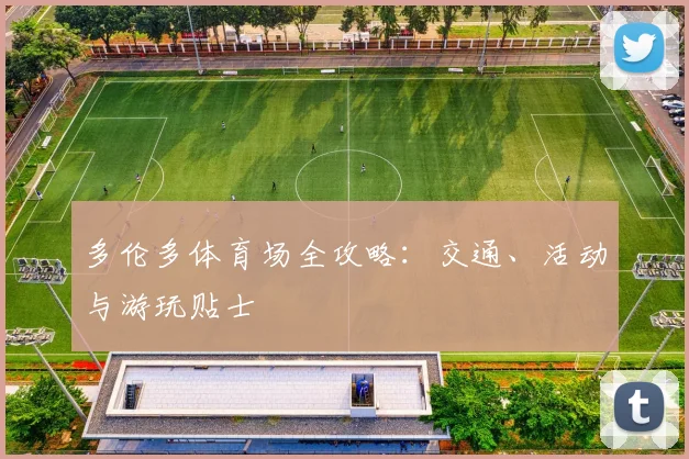 多伦多体育场全攻略：交通、活动与游玩贴士