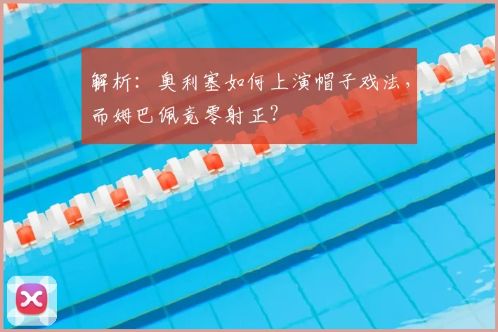 解析：奥利塞如何上演帽子戏法，而姆巴佩竟零射正？