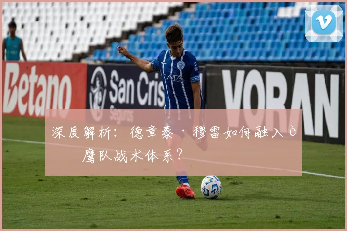 深度解析：德章泰·穆雷如何融入老鹰队战术体系？