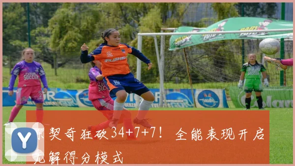 东契奇狂砍34+7+7！全能表现开启无解得分模式
