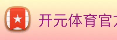 开元体育官方网站 Logo